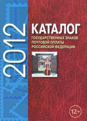 Katalog gosudarstvennykh znakov pochtovoj oplaty Rossijskoj Federatsii. 2012. Katalog-spravochnik (prilozhenie k zhurnalu "Filatelija")