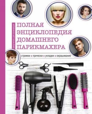 Полная энциклопедия домашнего парикмахера (инструменты)