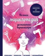 Полная энциклопедия домашнего парикмахера (девушка)