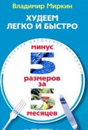 Худеем легко и быстро. Минус 5 размеров за 5 месяцев