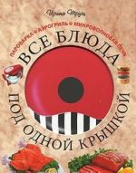 Все блюда под одной крышкой. Пароварка. Аэрогриль. Микроволновая печь