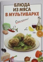 Блюда из мяса в мультиварке