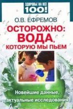 Осторожно: вода, которую мы пьем. Новейшие данные, актуальные исследования