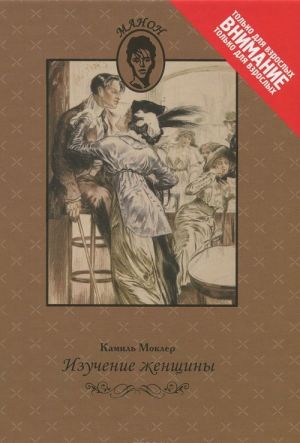 Изучение женщины. Размышления о девицах легкого поведения