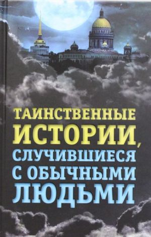 Таинственные истории, случившиеся с обычными людьми