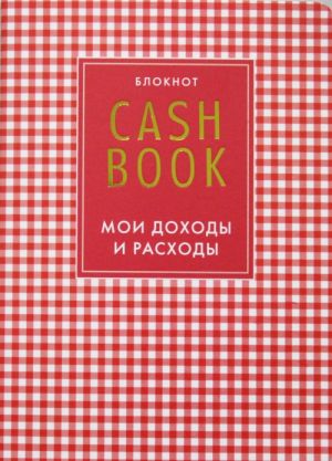 CashBook. Moi dokhody i raskhody. 4-e izdanie, 2-e oformlenie