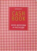 CashBook. Moi dokhody i raskhody. 4-e izdanie, 2-e oformlenie