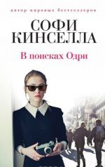 В поисках Одри