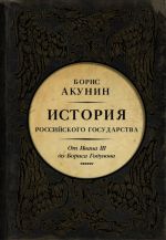 История Российского Государства. Том III. От Ивана III до Бориса Годунова. Между Азией и Европой