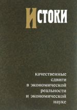 Истоки. Качественные сдвиги в экономической реальности и экономической науке