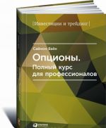 Опционы. Полный курс для профессионалов