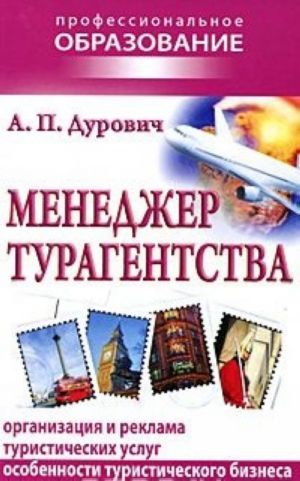 Менеджер турагентства