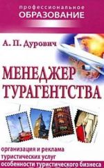 Менеджер турагентства