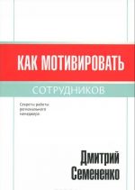 Как мотивировать сотрудников. Секреты работы регионального менеджера