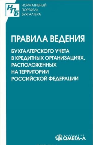 Pravila vedenija bukhgalterskogo ucheta v kreditnykh organizatsijakh, raspolozhennykh na territorii Rossijskoj Federatsii