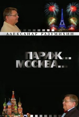 Parizh... Moskva...