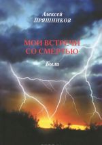 Мои встречи со смертью. Были