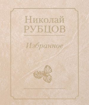 Николай Рубцов. Избранное