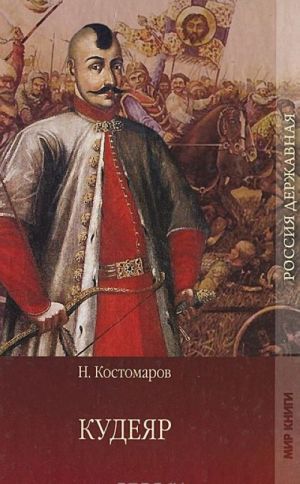 Kudejar. Istoricheskaja khronika