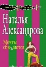 Мечты сбываются