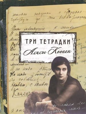 Три тетрадки Алисы Коонен