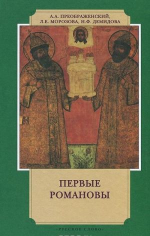 Первые Романовы на российском престоле
