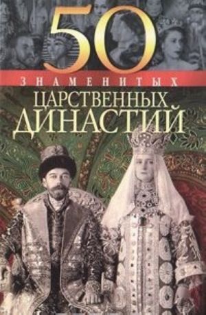 50 знаменитых царственных династий