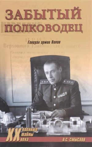 Zabytyj polkovodets. General armii Popov