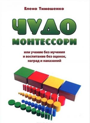 Chudo Montessori ili uchenie bez muchenija i vospitanie bez otsenok, nagrad i nakazanij