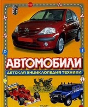 Автомобили. Детская энциклопедия техники