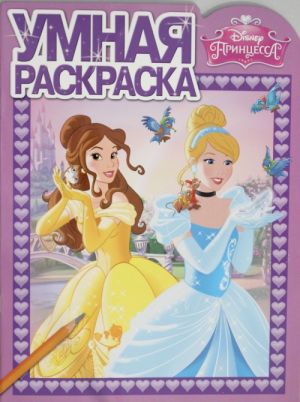 Disney. Printsessa. Umnaja raskraska