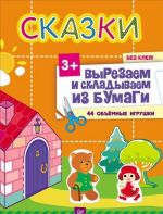 Сказки без клея! 44 объемные игрушки