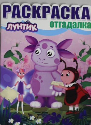 Luntik i ego druzja. Raskraska-otgadalka