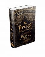 Vremja Bibliomantov. Nachalo Puti