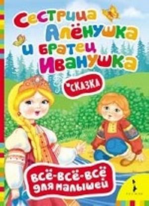 Sestritsa Alenushka i bratets Ivanushka