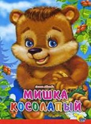 Мишка косолапый