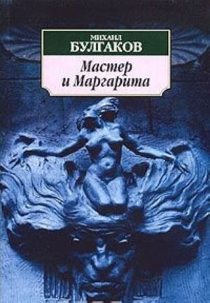 Мастер и Маргарита