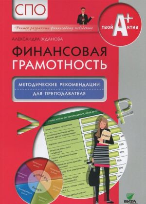 Finansovaja gramotnost: metodicheskie rekomendatsii dlja prepodavatelja. SPO.. Zhdanova A.