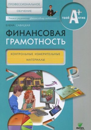 Финансовая грамотность. Контрольные измерительные материалы. Профессиональное обучение