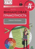 Финансовая грамотность: учебная программа. СПО. Жданова А.