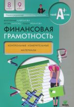 Finansovaja gramotnost: kontrolnye izmeritelnye materialy. 8-9 kl. Lavrenova E., Lipsits I., Rjazanova O.