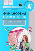 Финансовая грамотность. 10-11 классы. Учебная программа