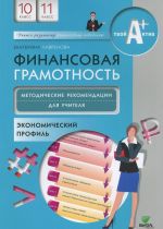 Finansovaja gramotnost: metodicheskie rekomendatsii dlja uchitelja. 10-11 kl., ekonomicheskij profil. Lavrenova E.