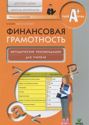 Финансовая грамотность. Методические рекомендации для учителя. Детские дома, школы-интернаты