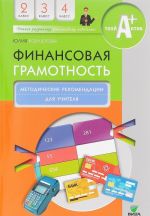 Finansovaja gramotnost. 2-4 klassy. Metodicheskie rekomendatsii dlja uchitelja