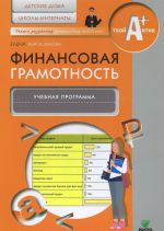 Finansovaja gramotnost: uchebnaja programma. Detskie doma, shkoly-internaty. Abrosimova E.