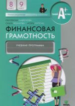 Finansovaja gramotnost: uchebnaja programma. 8-9 kl. Lavrenova E., Rjazanova O., Lipsits I.