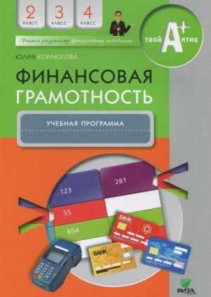 Finansovaja gramotnost: uchebnaja programma. 2-4 kl. Korljugova Ju.