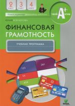 Финансовая грамотность: учебная программа. 2-4 кл. Корлюгова Ю.