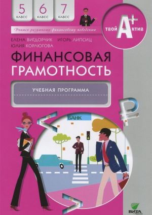 Finansovaja gramotnost: uchebnaja programma. 5-7 kl. Vigdorchik E., Lipsits I., Korljugova Ju.